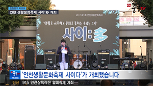 [인천중구TV 뉴스] 인천 생활문화축제 사이다 개최